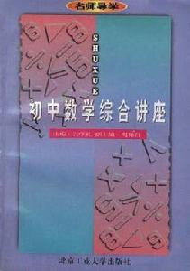 國中數學綜合講座 國中數學綜合講座
