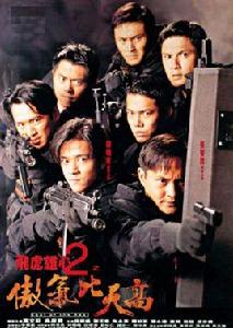 飛虎雄心之傲氣比天高 飛虎雄心之傲氣比天高