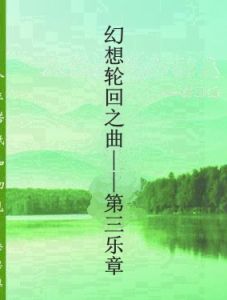 幻想輪迴之曲——第三樂章 幻想輪迴之曲——第三樂章