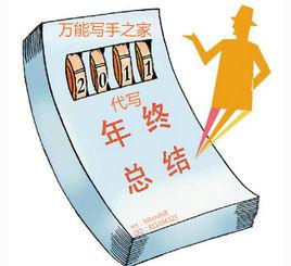 代寫年終總結 代寫年終總結