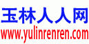 玉林人人網 玉林人人網
