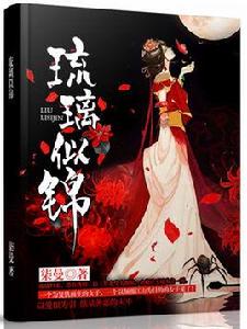 琉璃似錦 琉璃似錦