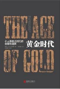 黃金時代:小人物在大時代的出境和選擇 黃金時代:小人物在大時代的出境和選擇