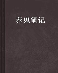 養鬼筆記 養鬼筆記