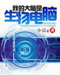 我的大腦是生物電腦 我的大腦是生物電腦