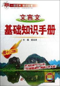 文言文基礎知識手冊 文言文基礎知識手冊
