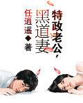 特政老公,黑道妻 特政老公,黑道妻