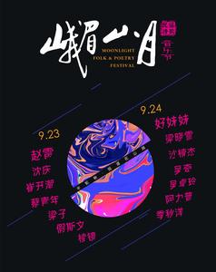 峨眉山月民謠音樂節 峨眉山月民謠音樂節