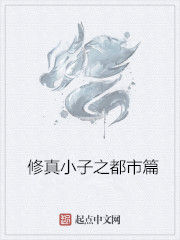 修真小子之都市篇 修真小子之都市篇