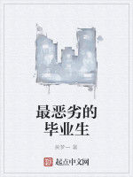 最惡劣的畢業生