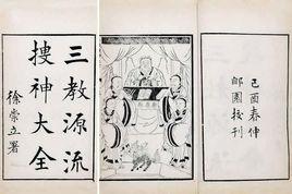 三教搜神大全 三教搜神大全