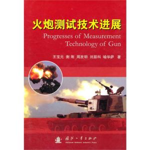 《火炮測試技術進展》 《火炮測試技術進展》