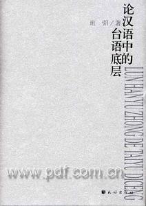 論漢語中的台語底層