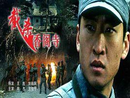 截殺香閣寺 截殺香閣寺