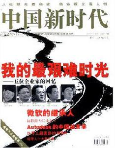 中國新時代 中國新時代