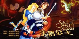 《天鵝公主》