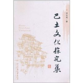 巴土文化探究集 巴土文化探究集