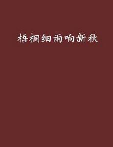 梧桐細雨響新秋 梧桐細雨響新秋