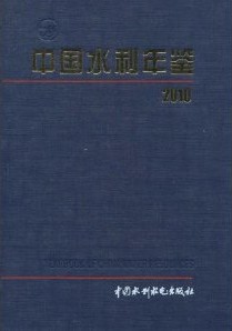 中國水利年鑑2010