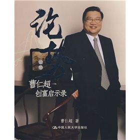 《論勢:曹仁超創富啟示錄》 《論勢:曹仁超創富啟示錄》
