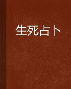 生死占卜 生死占卜