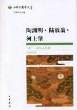 陶淵明·陸放翁·河上肇 陶淵明·陸放翁·河上肇