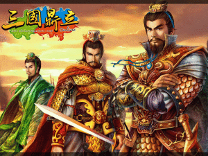 《三國鼎立》 《三國鼎立》