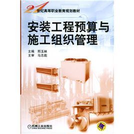 安裝工程預算與施工組織管理