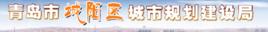 城陽區城市規劃建設局 城陽區城市規劃建設局