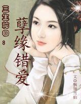 三生輪迴:孽緣錯愛 三生輪迴:孽緣錯愛