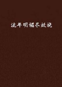 流年明媚盡妖嬈