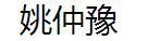 姚仲豫 姚仲豫