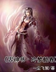 界神書·冷夢顏卷