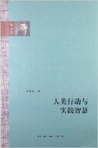 人類行動與實踐智慧 人類行動與實踐智慧
