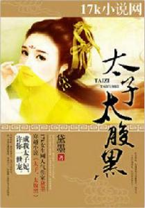 太子,太腹黑 太子,太腹黑