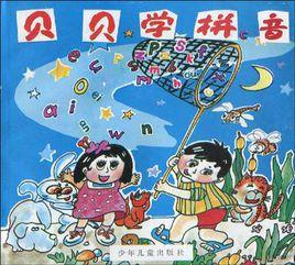 貝貝學拼音 貝貝學拼音