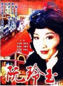 阮玲玉[黃杏秀主演的ATV電視]