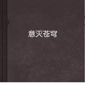 意滅蒼穹 意滅蒼穹