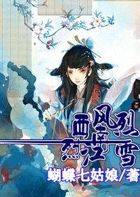 西風烈烈江南雪 西風烈烈江南雪