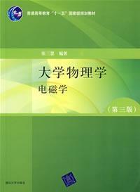 大學物理學電磁學(第三版) 大學物理學電磁學(第三版)