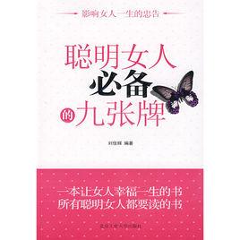 聰明女人必備的九張牌 聰明女人必備的九張牌