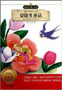 新課標名著小書坊:安徒生童話 新課標名著小書坊:安徒生童話