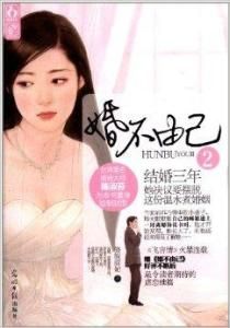 婚不由己2 婚不由己2