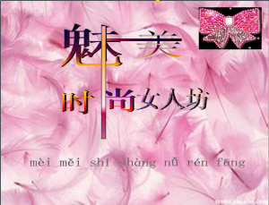 魅美時尚女人坊有限公司