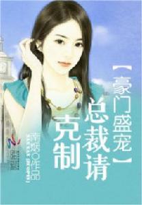 豪門盛寵:總裁請克制 豪門盛寵:總裁請克制
