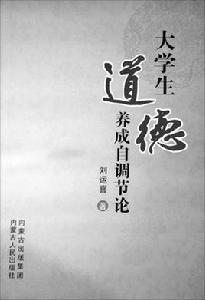 大學生道德養成自調節論 大學生道德養成自調節論