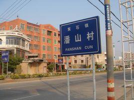 潘山村 潘山村