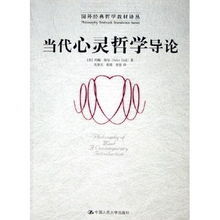 當代心靈哲學導論 當代心靈哲學導論