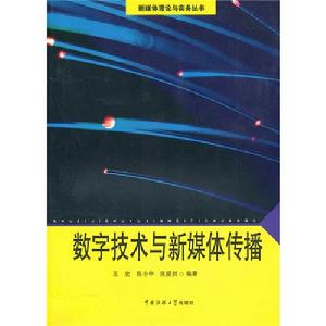 數位技術與新媒體傳播
