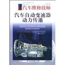 汽車自動變速器動力傳遞 汽車自動變速器動力傳遞